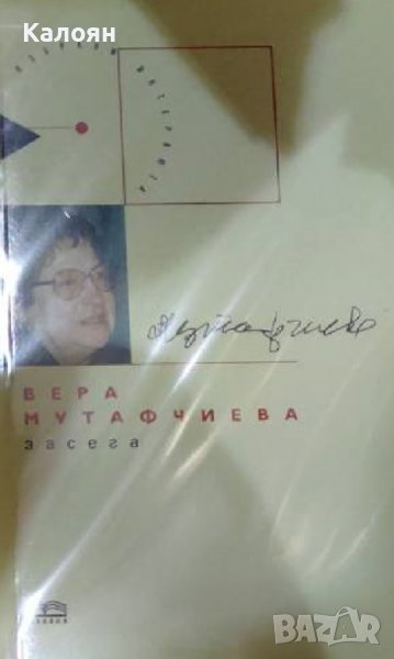 Вера Мутафчиева – Засега (2004), снимка 1