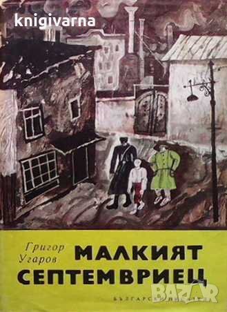 Малкият септемвриец Григор Угаров, снимка 1