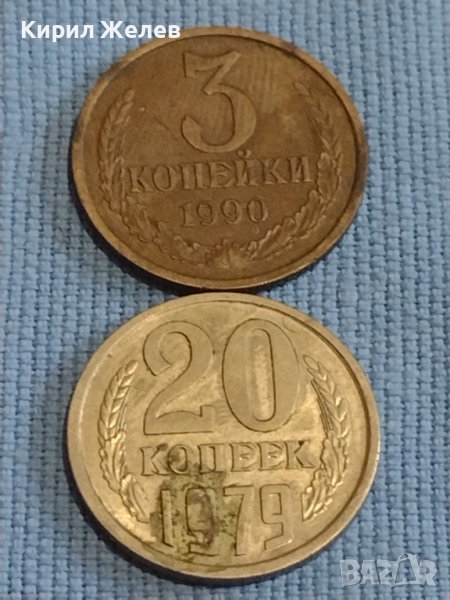 Две монети 3 копейки 1990г. / 20 копейки 1979г. СССР стари редки за КОЛЕКЦИОНЕРИ 40269, снимка 1
