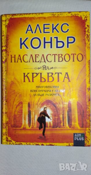 Наследството на кръвта от Алекс Конър , снимка 1