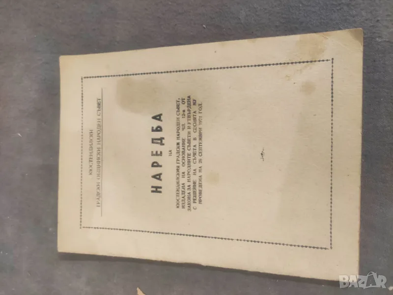 Продавам книга "Наредба на Кюстендилския градски народен съвет, снимка 1