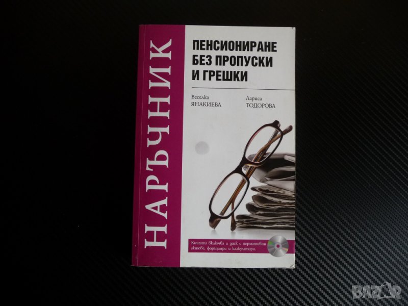 Наръчник Пенсиониране без пропуски и грешки пенсия правила  , снимка 1