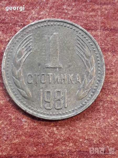Монета от 1 стотинка от 1981г., снимка 1
