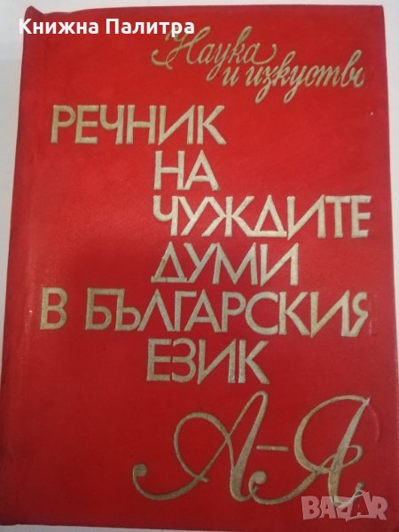 Речник на чуждите думи в българския език Четвърто преработено и допълнено издание , снимка 1