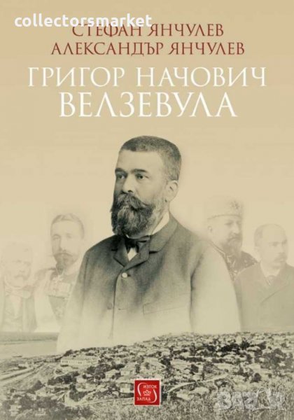 Григор Начович-Велзевула, снимка 1