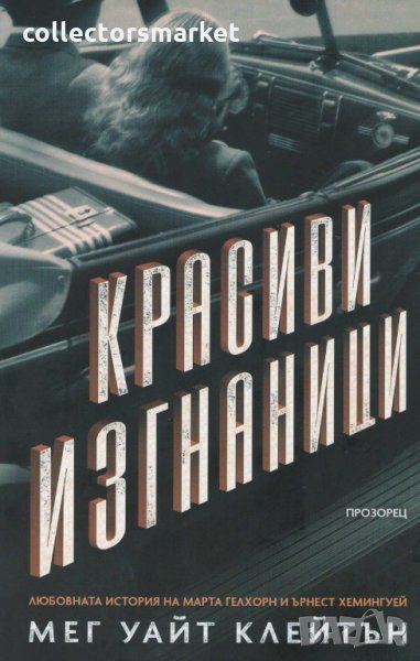 Красиви изгнаници, снимка 1