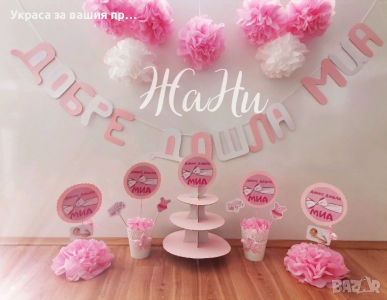 Украса За посрещане на новородено бебе у дома , снимка 1