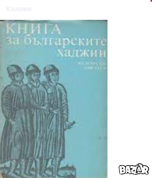 Книга за българските хаджии (1985), снимка 1