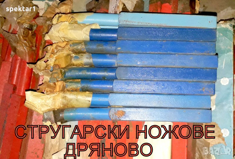 СТРУГАРСКИ НОЖОВЕ ДРЯНОВО ЗА ВЪТРЕШНО СТЪРГАНЕ РАЗПРОДАЖБА, снимка 1