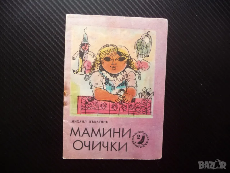 Мамини очички Михаил Лъкатник Славейче детска книжка картинки стихчета деца, снимка 1