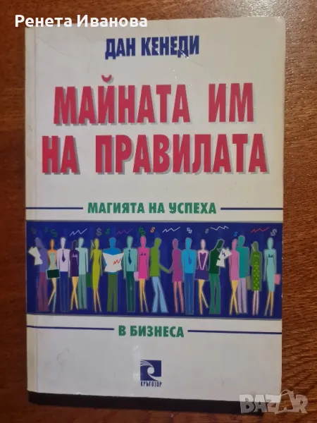 Майната им на правилата , снимка 1