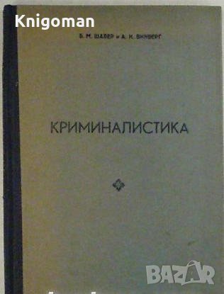 Криминалистика, Б. М. Шавер, А. И.  Винберг, снимка 1