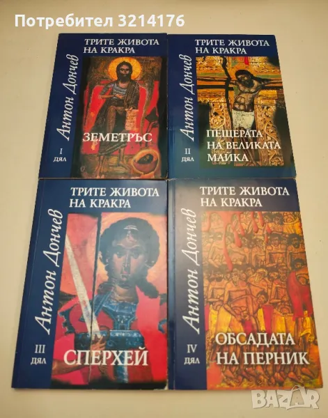 Трите живота на Кракра. Дял 1-4 - Антон Дончев, снимка 1