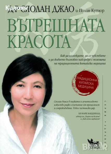 Сяолан Джао, Полин Кутюр - Вътрешната красота (2012), снимка 1