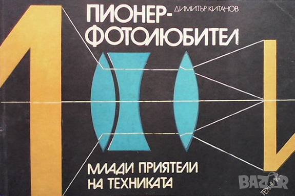 Пионер-фотолюбител Димитър Китанов, снимка 1