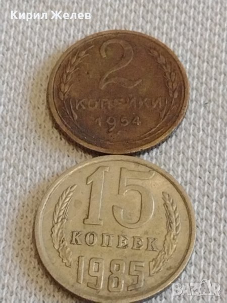 Две монети 2 копейки 1954г. / 15 копейки 1985г. СССР стари редки за КОЛЕКЦИОНЕРИ 39313, снимка 1