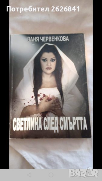 Светлина след смъртта - Ваня Червенкова , снимка 1