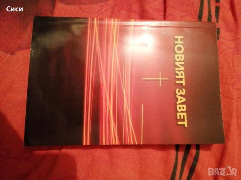 Новият завет, снимка 1