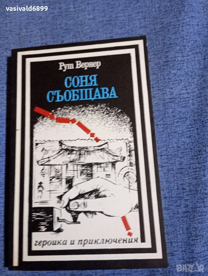 Рут Вернер - Соня съобщава , снимка 1