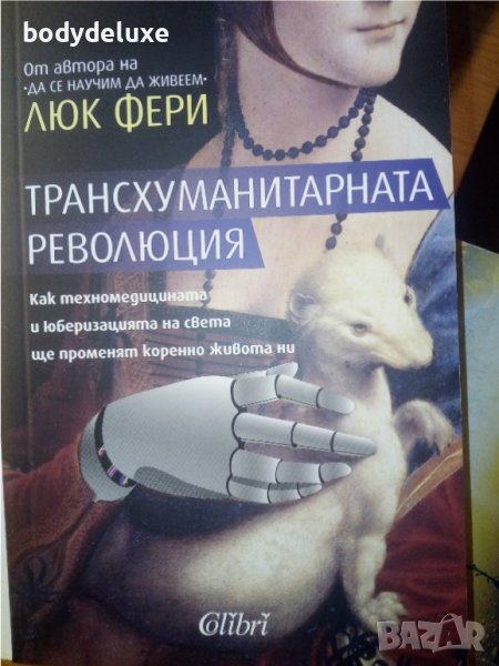 Люк Фери "Трансхуманитарната революция", снимка 1