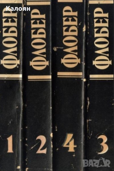 Гюстав Флобер - Избрани творби в четири тома. Том 1-4 (1984-1985), снимка 1