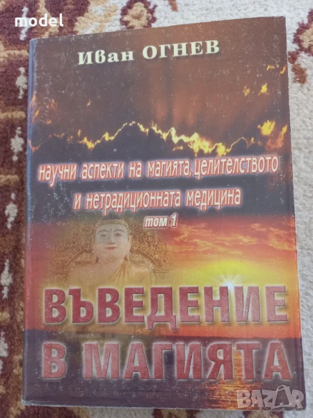 Въведение в магията - Иван Огнев - Том 1, снимка 1