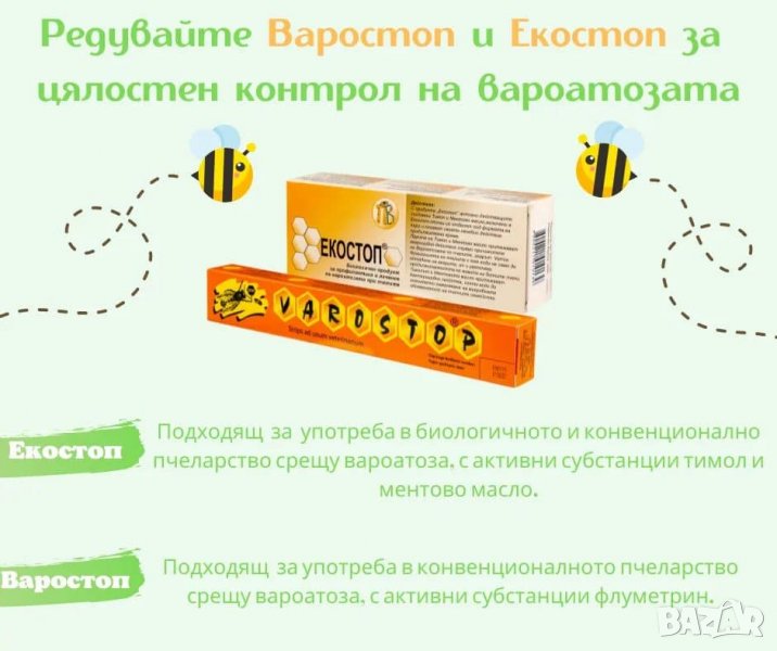 Варостоп и Екостоп, снимка 1