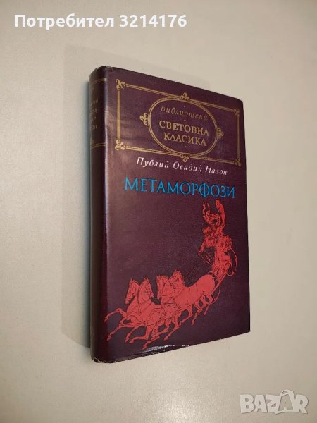 Метаморфози - Публий Овидий Назон, снимка 1