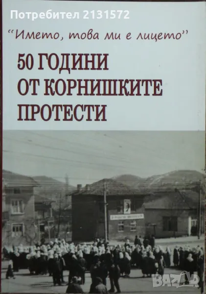 "Името, това ми е лицето" - Зейнеп Зафер, снимка 1