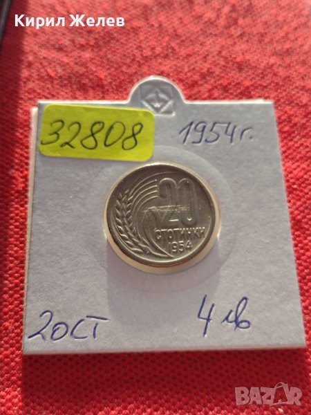 МОНЕТА 20 стотинки 1954г. От соца стара рядка за КОЛЕКЦИОНЕРИ 32808, снимка 1