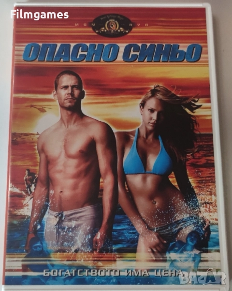 DVD-Опасно Синьо, снимка 1