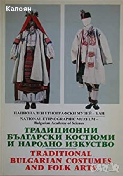 Традиционни български костюми и народно изкуство / Traditional bulgarian costumes and folk arts, снимка 1