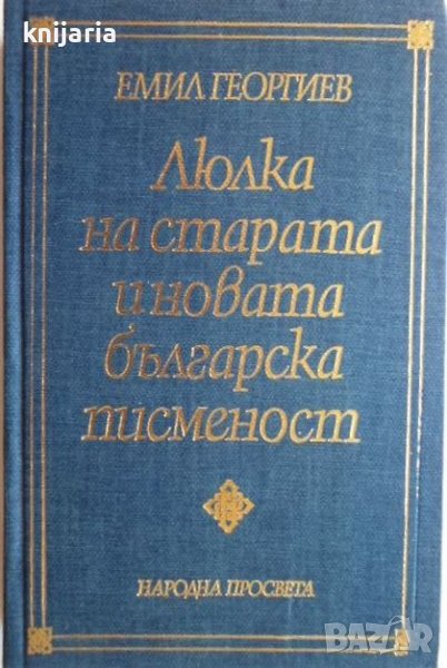 Люлка на старата и новата българска писменост, снимка 1