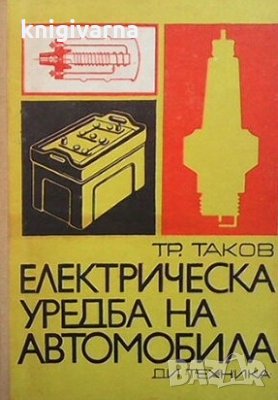 Електрическа уредба на автомобила Тр. Таков, снимка 1