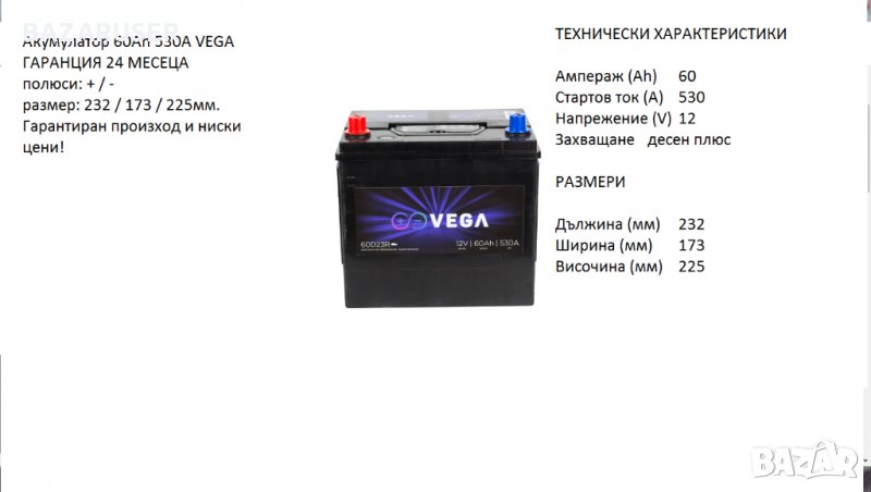 Акумулатор Vega 12V, 60Ah, 530A/ 60D23R/020195/Гаранция24 месеца/, снимка 1