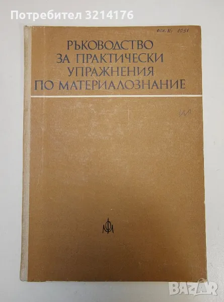 Ръководство за практически упражнения по материалознание - Колектив, снимка 1