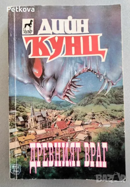 Дийн Кунц - Древният враг, снимка 1