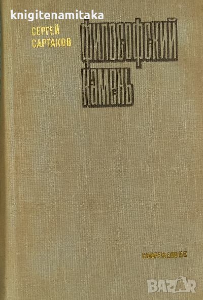 Философский камень - Сергей Сартаков, снимка 1
