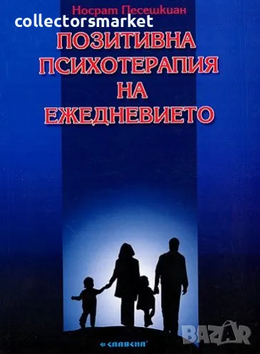 Позитивна психотерапия на ежедневието, снимка 1