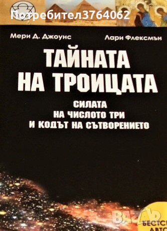 Тайната на Троицата Силата на числото три и кодът на сътворението Мери Д. Джоунс, Лари Флексмън, снимка 1