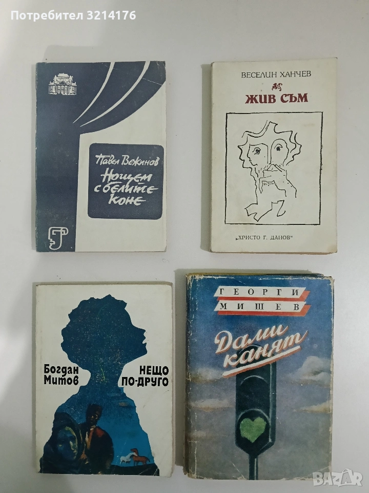 Жив съм - Веселин Ханчев, снимка 1