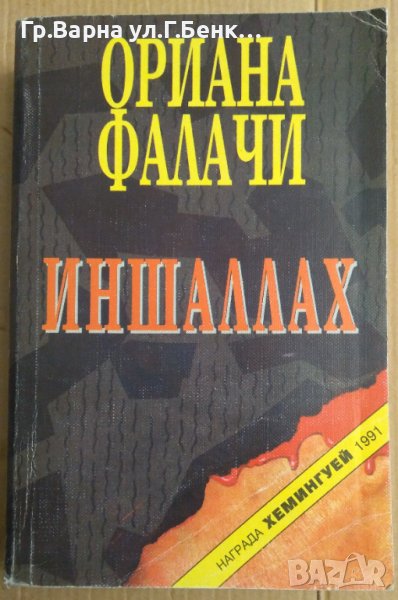 Иншаллах  Ориана Фалачи, снимка 1