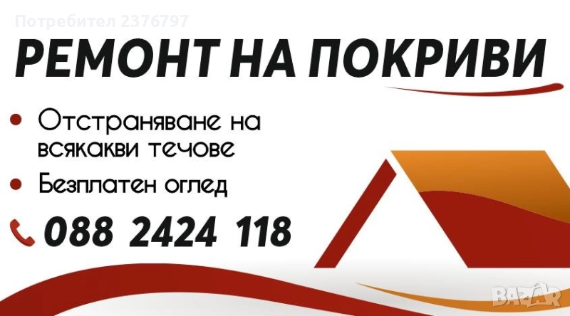 Отстраняване на всякакви течове от покриви, снимка 1