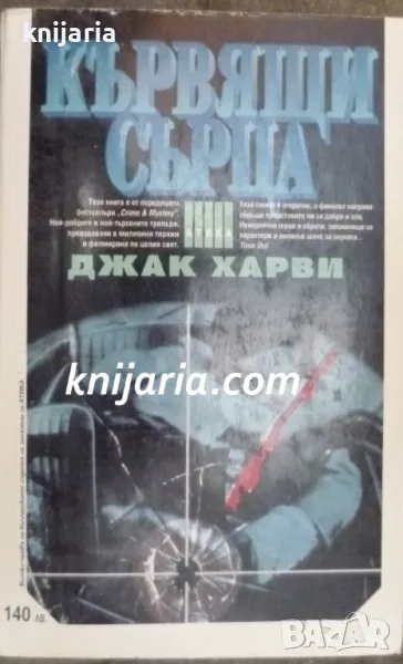 Поредица Крими & Мистери: Кървящи сърца, снимка 1