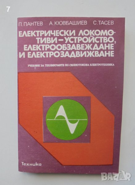 Книга Електрически локомотиви - Панто Пантев и др.1987 г., снимка 1
