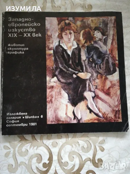 Западно-европейско изкуство ХIХ - ХХ век ( живопис, скулптора, графика) Галерия Шипка, 1981, снимка 1