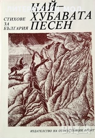 Най-хубавата песен. Стихове за България, 1977г., снимка 1