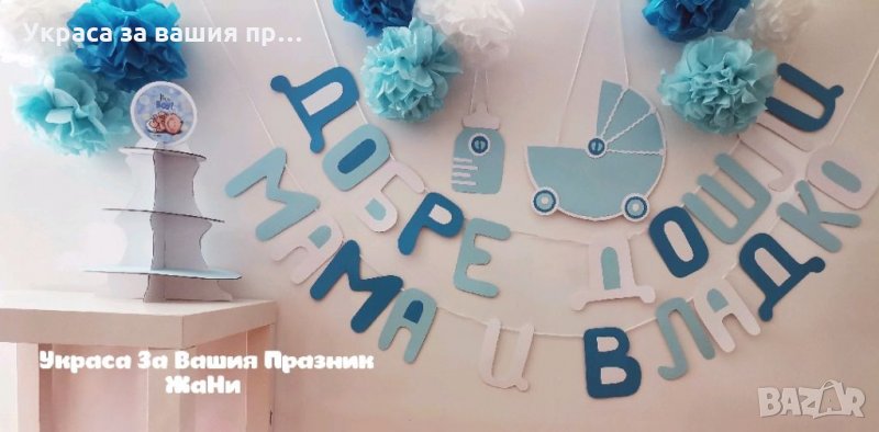 Украса За посрещане на новородено бебе у дома , снимка 1