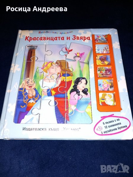 Красавицата и Звяра, снимка 1