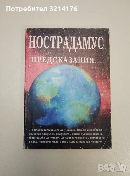 Нострадамус: Предсказания... - Морис А. Лакас, снимка 1